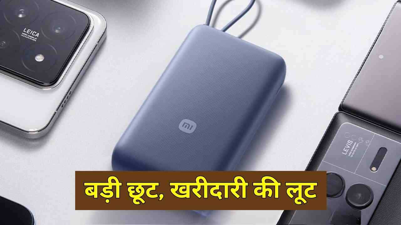 20,000mAh पावर बैंक पर 70% छूट, खरीदारी की लूट