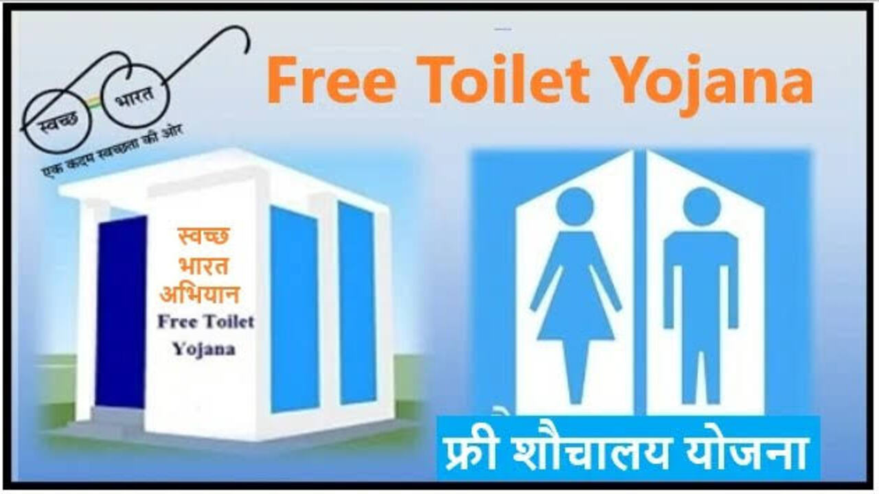 Free Toilet Yojana: गरीबों को 12 हजार रुपये की सौगात