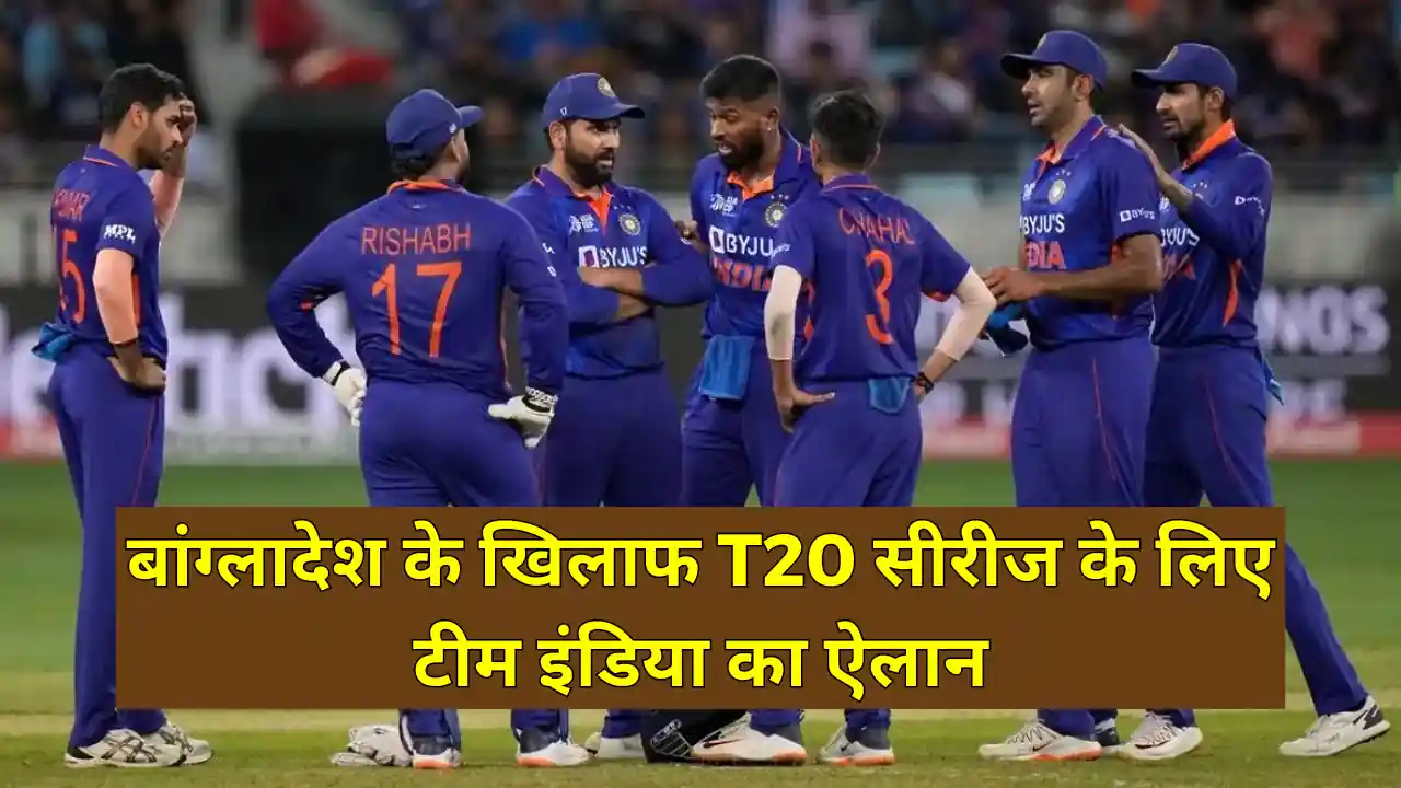 बांग्लादेश के खिलाफ T20 सीरीज के लिए टीम इंडिया का ऐलान