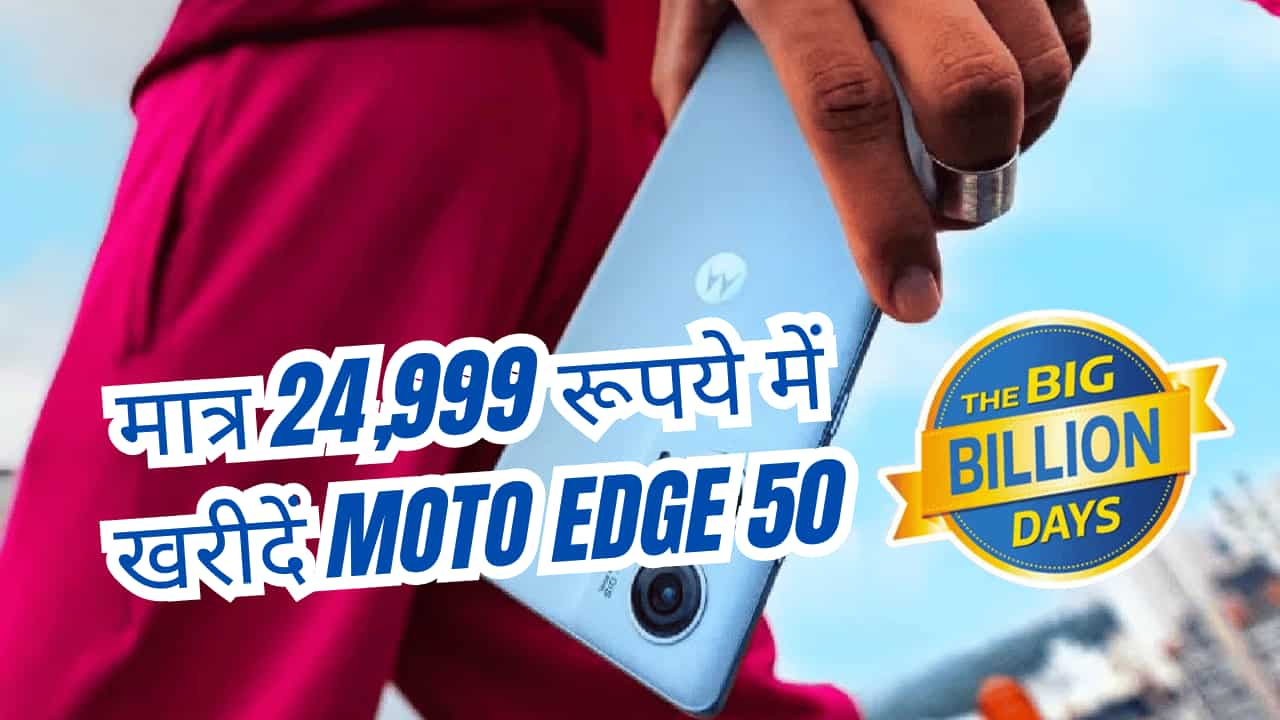 बस 24,999 में खरीदें Moto Edge 50, फ्लिपकार्ट सेल