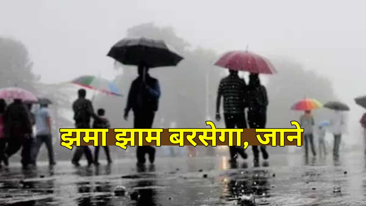 Weather Alert: बाढ़ का कहर, घरों में पानी, इन राज्यों में बारिश की नई चेतावनी