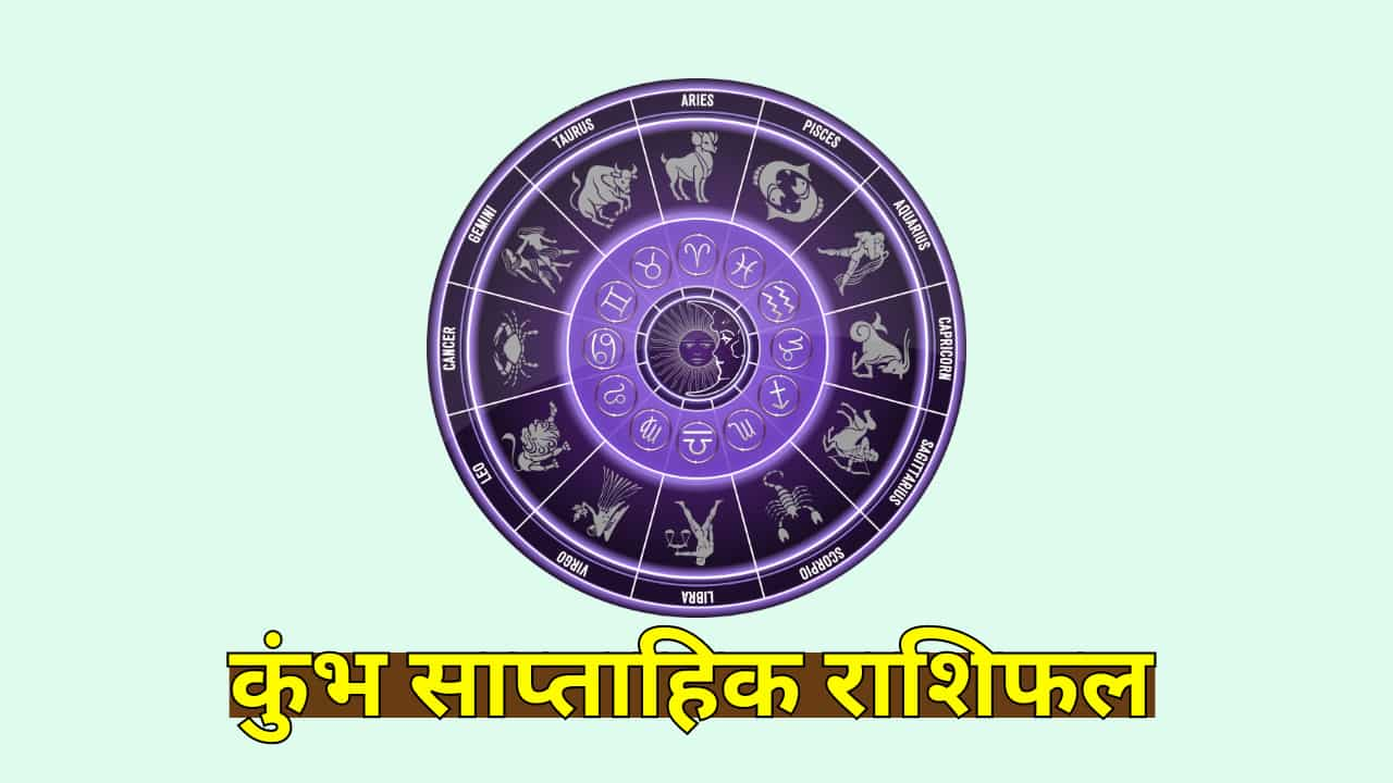 कुंभ राशिफल (23-29 सितंबर 2024): मान-सम्मान में होगी वृद्धि, कारोबार में मुनाफा