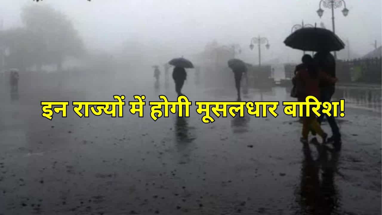 Monsoon Alert: 4 अक्टूबर तक इन राज्यों में होगी मूसलधार बारिश!