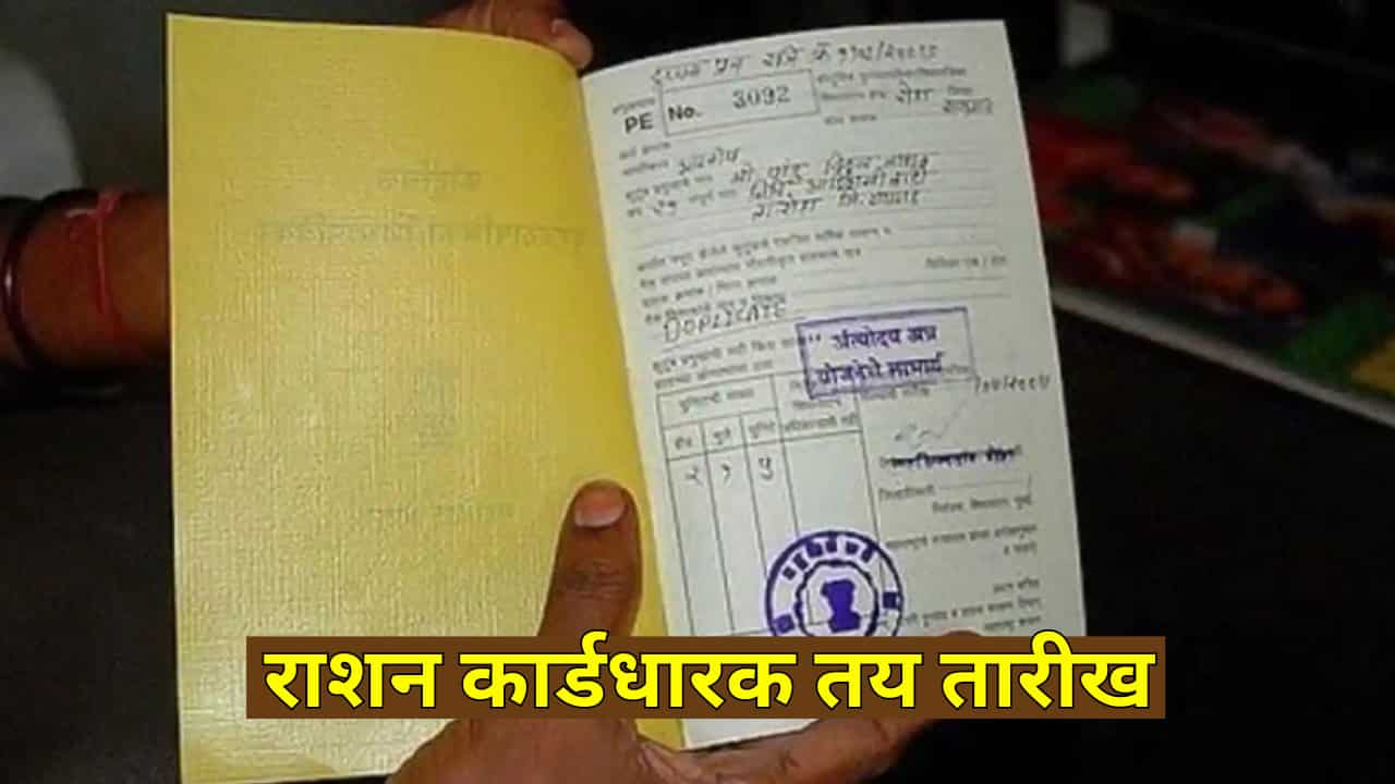 Ration Card News: समय पर करें जरूरी काम, वरना अनाज नहीं मिलेगा