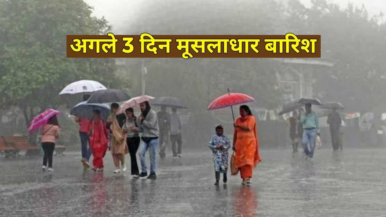 Weather Forecast: अगले 3 दिन मूसलधार बारिश का कहर