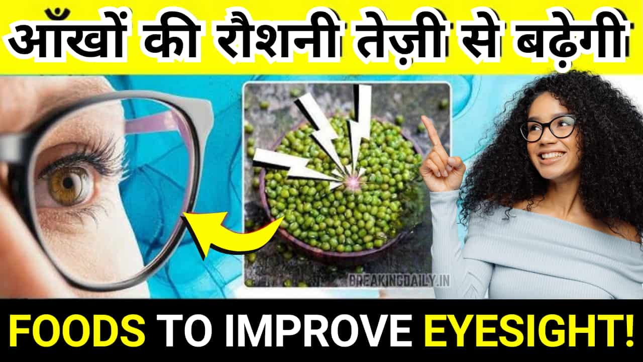 Foods for Good Eyesight: आंखों की रोशनी बढ़ाने वाले 8 सुपरफूड्स, जानें अब