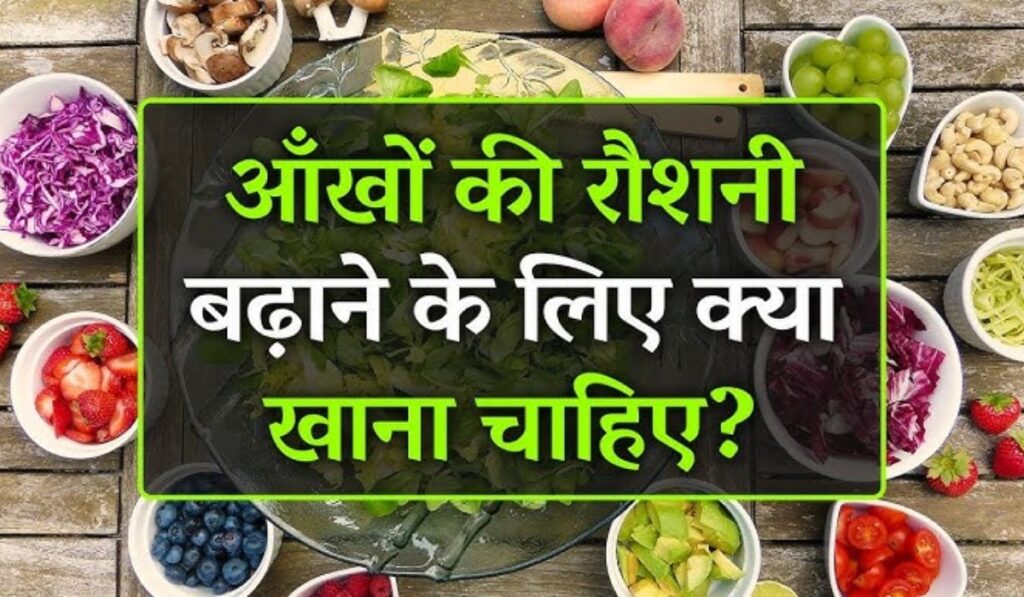 आखों की रौशनी बढ़ने के लिए क्या खाना चाहिए? (Foods for Good Eyesight)